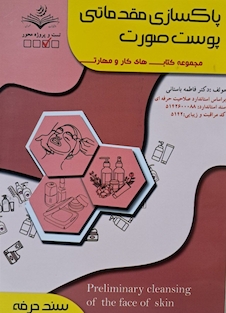 عکس مجموعه کتاب های کار و مهارت پاکسازی مقدماتی پوست صورت(درسنامه+تست)