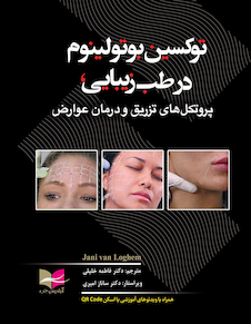 عکس توکسین بوتولینوم در طب زیبایی، پروتکل های تزریق و درمان عوارض