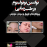 توکسین بوتولینوم در طب زیبایی، پروتکل های تزریق و درمان عوارض