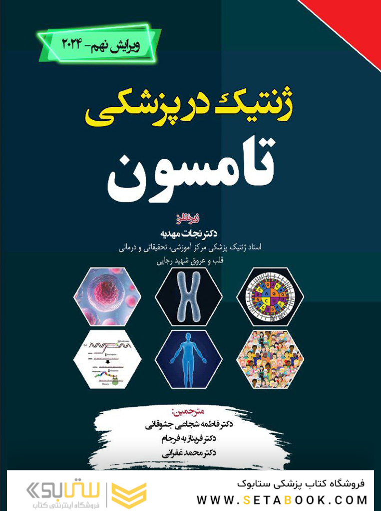 ژنتیک در پزشکی تامسون 2024