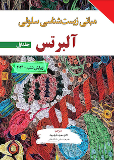 عکس مبانی زیست شناسی آلبرتس جلد اول 2024 - ویرایش ششم