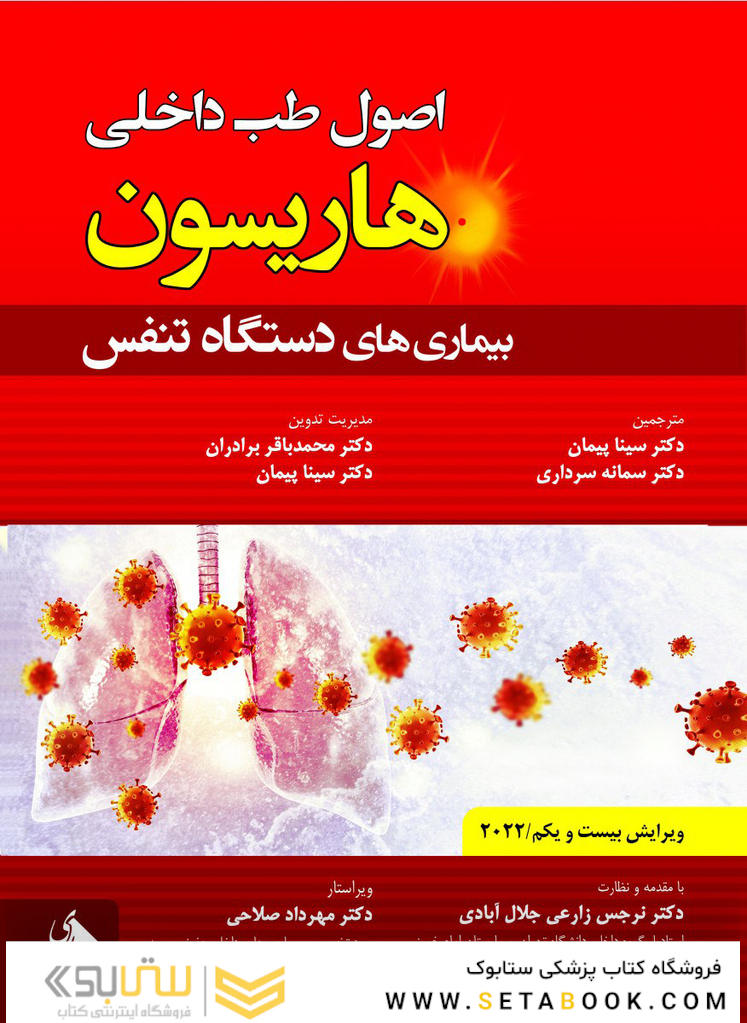 اصول طب داخلی هاریسون بیماری های دستگاه تنفس  2022
