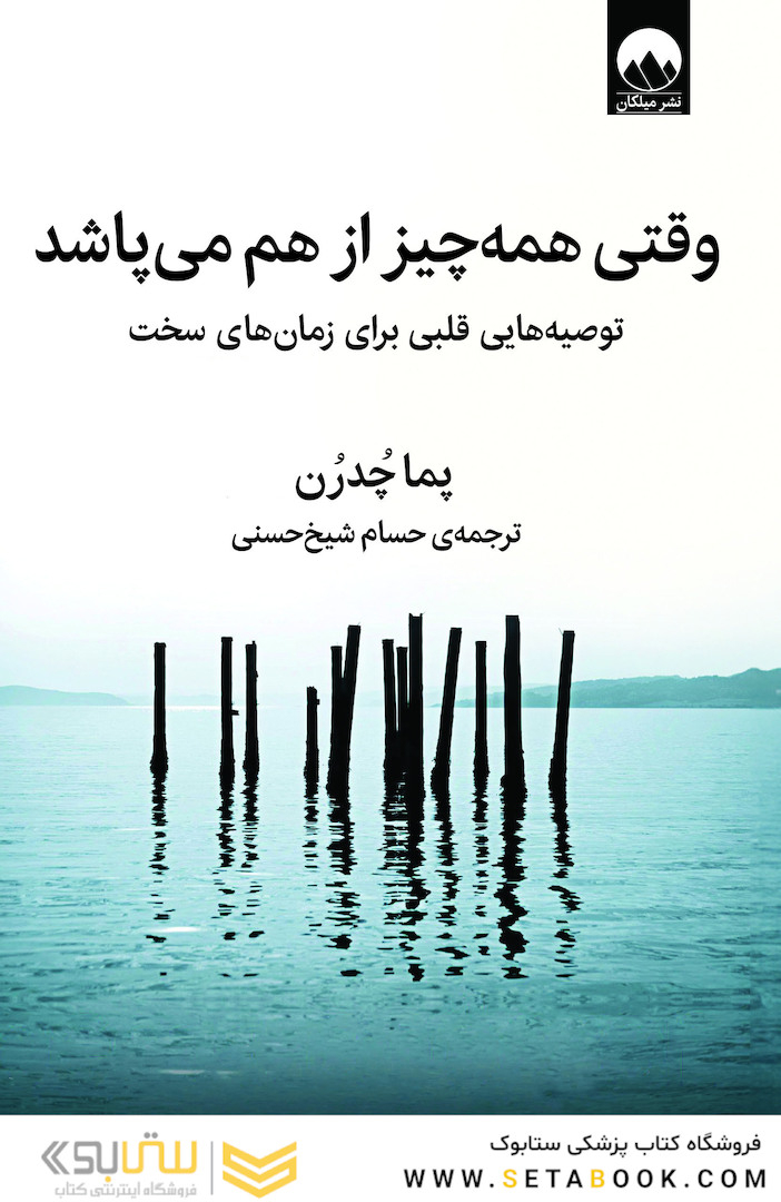 وقتی همه چیز از هم می پاشد