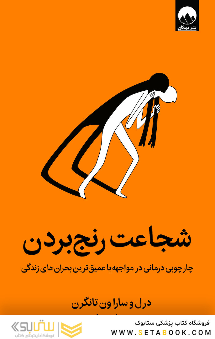 شجاعت رنج بردن