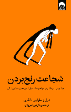 عکس شجاعت رنج بردن