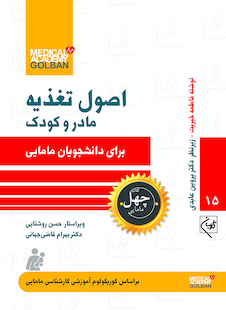عکس اصول تغذیه مادر و کودک برای دانشجویان مامایی  - چهل کتاب مامایی