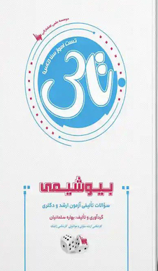 عکس تاس بیوشیمی