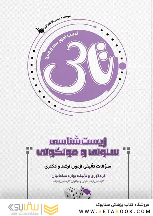 تاس زیست شناسی سلولی و مولکولی