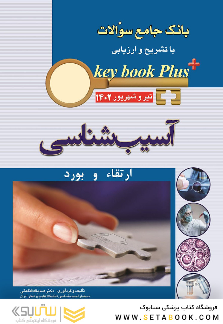 KEY BOOK PLUS  بانک جامع سوالات ارتقا و بورد آسیب شناسی تیر وشهریور 1402