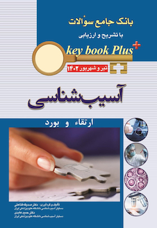 عکس KEY BOOK PLUS  بانک جامع سوالات ارتقا و بورد آسیب شناسی تیر وشهریور 1402