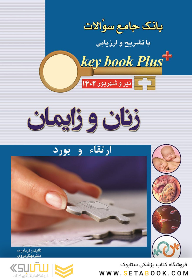 KEY BOOK PLUS آزمون دانشنامه تخصصی ارتقا و بورد زنان تیر وشهریور 1402