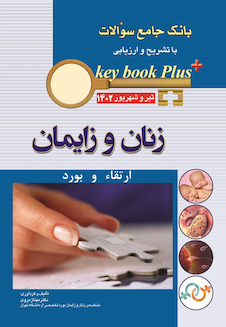 عکس KEY BOOK PLUS آزمون دانشنامه تخصصی ارتقا و بورد زنان تیر وشهریور 1402