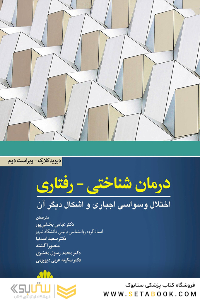 درمان شناختی - رفتاری اختلال وسواسی اجباری و اشکال دیگر آن
