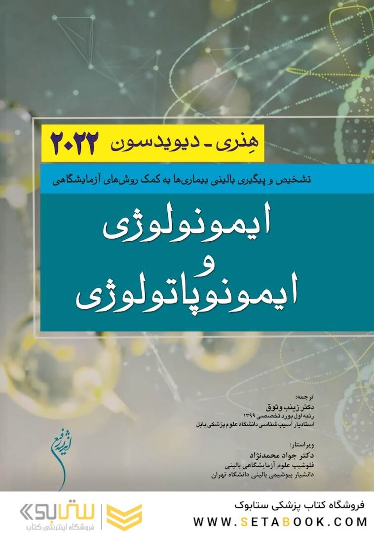ایمونولوژی و ایمونوپاتولوژی هنری دیویدسون 2022