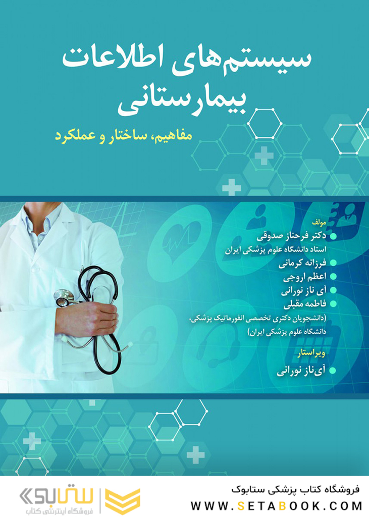 سیستم های اطلاعات بیمارستانی (مفاهیم، ساختار و عملکرد)