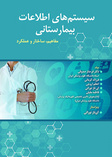 عکس سیستم های اطلاعات بیمارستانی (مفاهیم، ساختار و عملکرد)