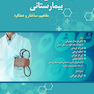 سیستم های اطلاعات بیمارستانی (مفاهیم، ساختار و عملکرد)
