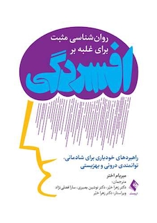 عکس روان شناسی مثبت  برای غلبه بر افسردگی