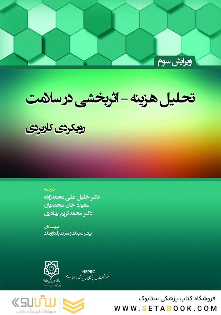 تحلیل هزینه اثر بخشی در سلامت رویکردی کاربردی