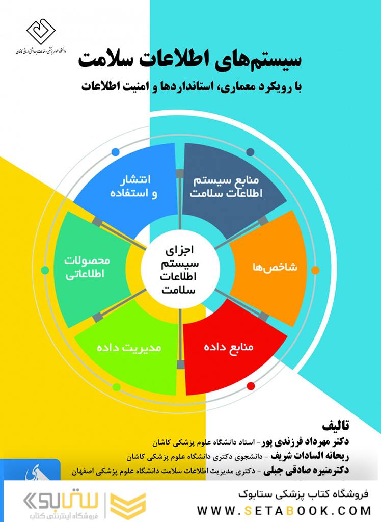 سیستم های اطلاعات سلامت با رویکرد معماری،استانداردها و امنیت اطلاعات