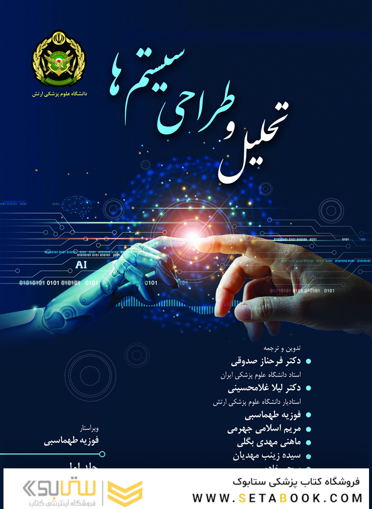 تحلیل و طراحی سیستم ها جلد اول