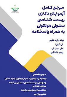 عکس مرجع کامل آزمون های دکتری زیست شناسی سلولی مولکولی به همراه پاسخنامه
