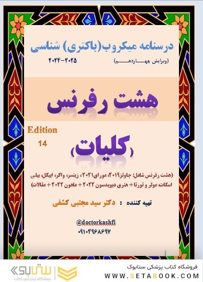 درسنامه کلیات میکروب(باکتری) شناسی ارشد