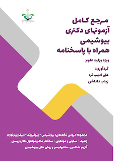 عکس مرجع کامل آزمون های دکتری بیوشیمی به همراه پاسخنامه