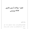 مرجع کامل آزمون های دکتری بیوشیمی به همراه پاسخنامه