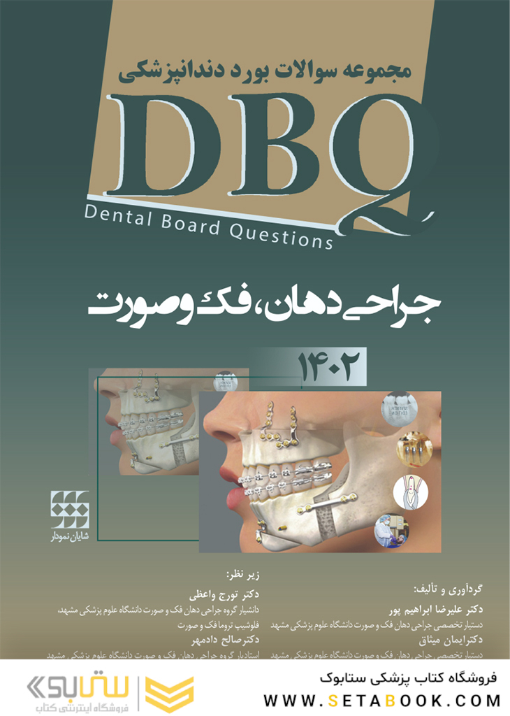 BDQ مجموعه سوالات بورد دندانپزشکی جراحی دهان، فک و صورت 1402