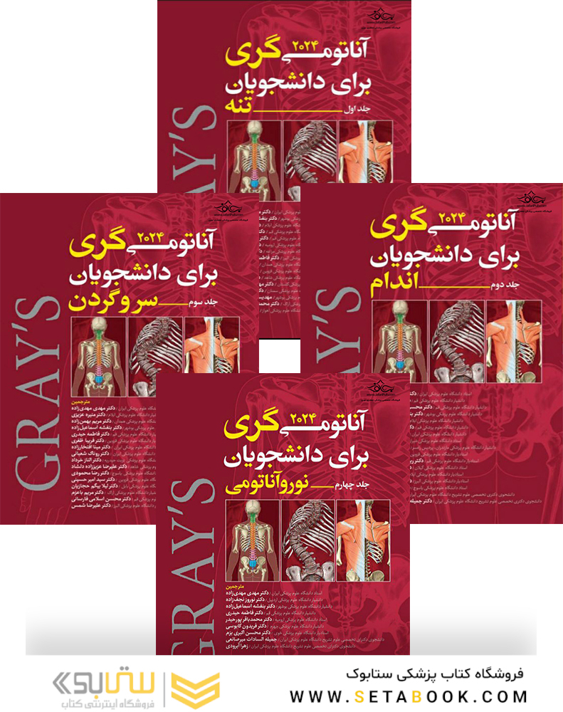 ترجمه کامل چهار جلدی آناتومی گری برای دانشجویان 2024 (مهدی زاده)