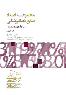 عکس GPS نکات طلایی مجموعه اعداد منابع دندانپزشکی کلیه دروس (ویژه آزمون دستیاری)