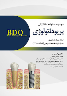 عکس BDQ مجموعه سوالات تفکیکی پریودنتولوژی ارتقا،بورد و دستیاری 1391-1402