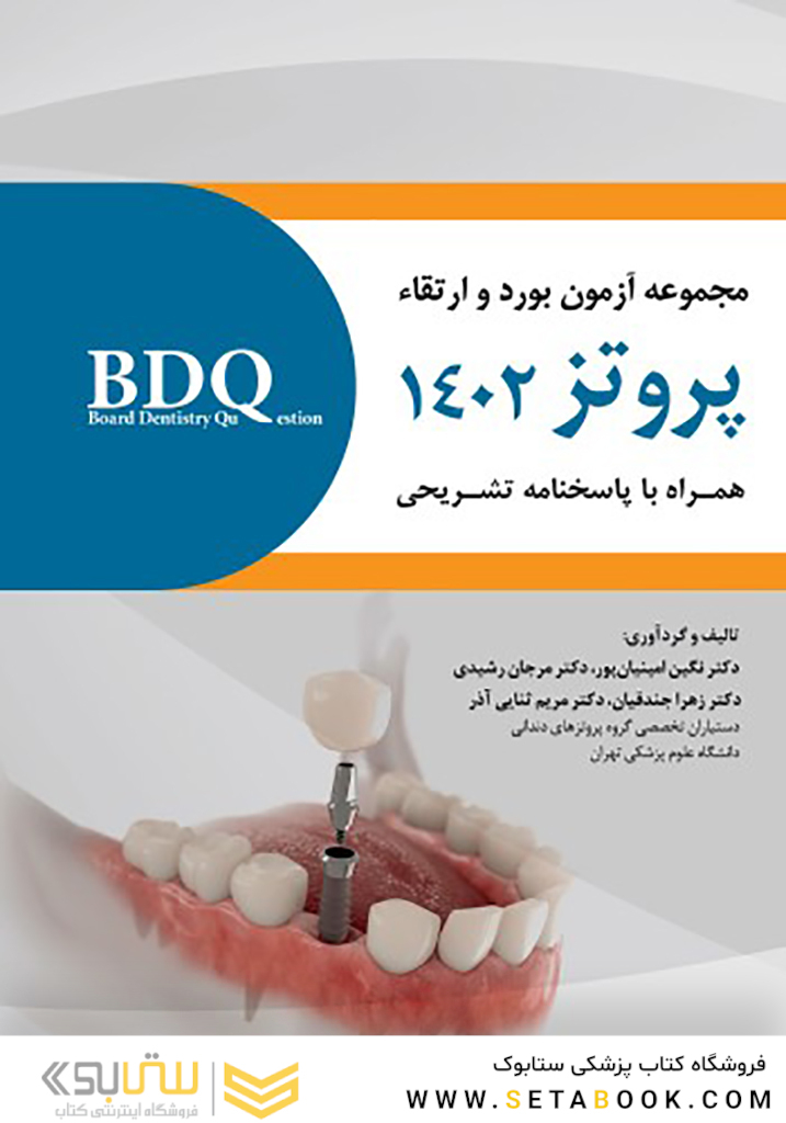 BDQ مجموعه آزمون بورد و ارتقاء پروتز 1402 همراه با پاسخنامه تشریحی