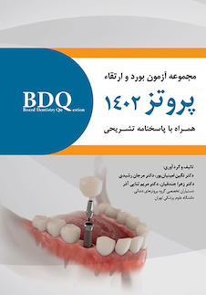 عکس BDQ مجموعه آزمون بورد و ارتقاء پروتز 1402 همراه با پاسخنامه تشریحی