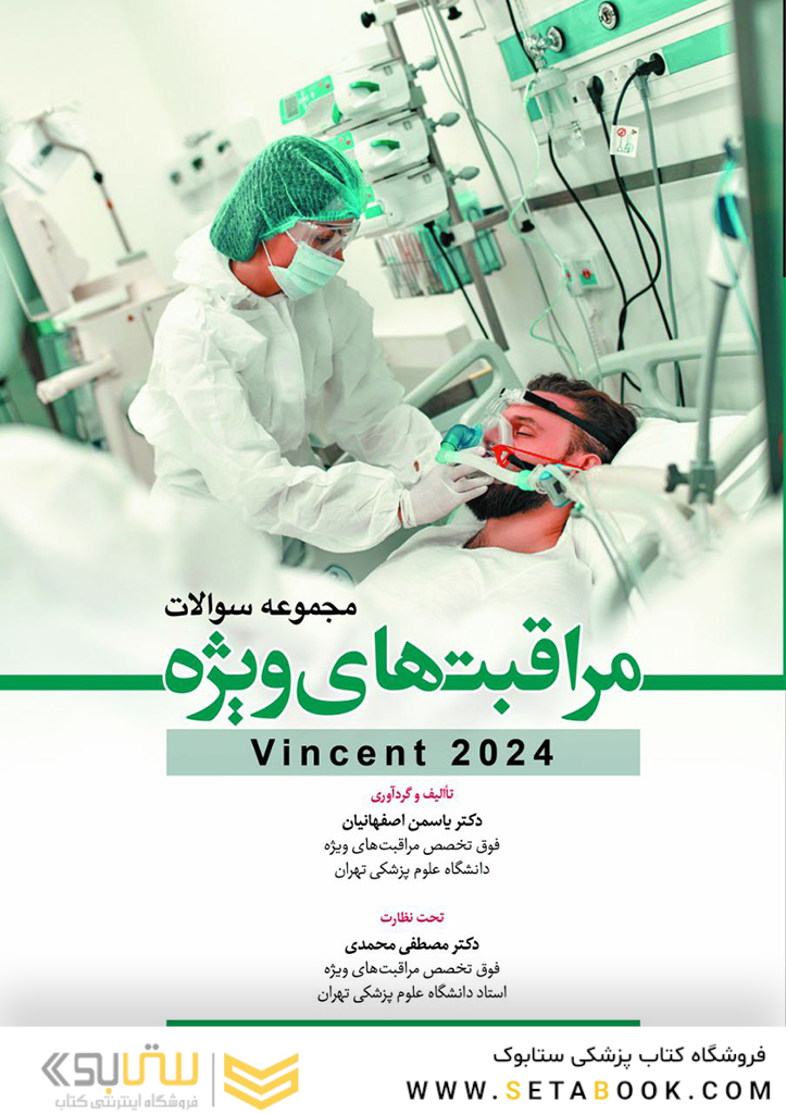 مجموعه سوالات مراقبت های ویژه Vincent 2024