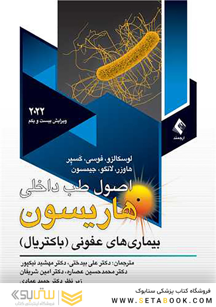 اصول طب داخلی هاریسون 2022 بیماریهای عفونی باکتریال