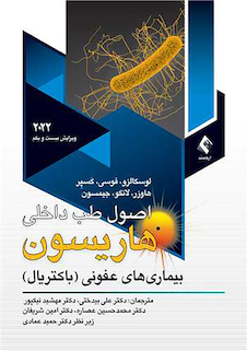 عکس اصول طب داخلی هاریسون 2022 بیماریهای عفونی باکتریال