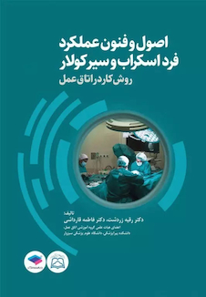 عکس اصول و فنون عملکرد فرد اسکراب و سیرکولار روش کار در اتاق عمل