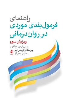 عکس راهنمای فرمول بندی موردی در روان درمانی