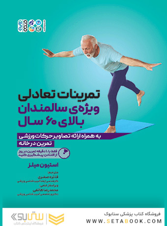 تمرینات تعادلی ویژه ی سالمندان بالای 60 سال