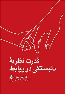 عکس قدرت نظریه دلبستگی در روابط