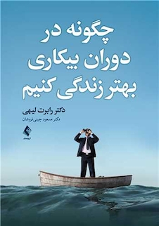 عکس چگونه در دوران بیکاری بهتر زندگی کنیم