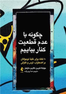 عکس چگونه با عدم قطعیت کنار بیاییم