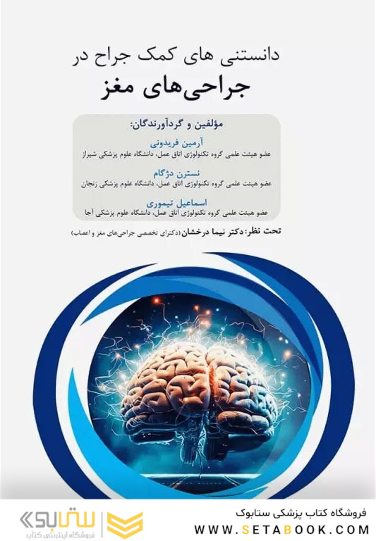 داﻧﺴﺘﻨﯽﻫﺎی ﮐﻤﮏ ﺟﺮاح در ﺟﺮاﺣﯽﻫﺎی ﻣﻐﺰ