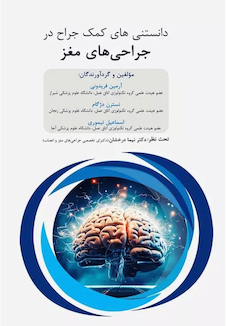 عکس داﻧﺴﺘﻨﯽﻫﺎی ﮐﻤﮏ ﺟﺮاح در ﺟﺮاﺣﯽﻫﺎی ﻣﻐﺰ