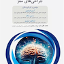 داﻧﺴﺘﻨﯽﻫﺎی ﮐﻤﮏ ﺟﺮاح در ﺟﺮاﺣﯽﻫﺎی ﻣﻐﺰ