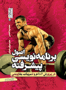 عکس اصول برنامه نویسی پیشرفته در پرورش اندام و تمرینات مقاومتی