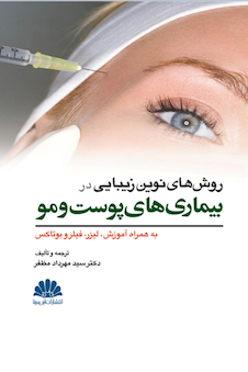 عکس روش های نوین زیبایی در بیماری های پوست و مو