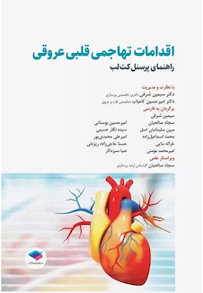 عکس اقدامات تهاجمی قلبی عروقی 2023